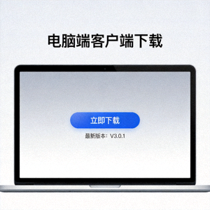 电脑端客户端下载展示图